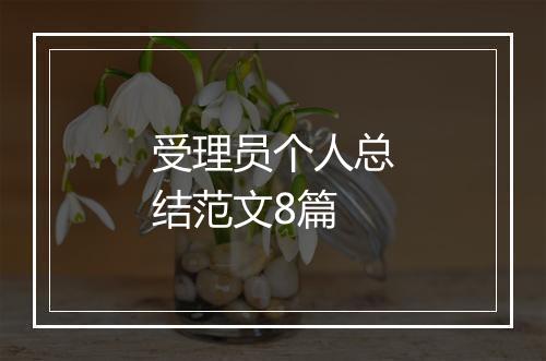 受理员个人总结范文8篇