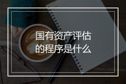 国有资产评估的程序是什么