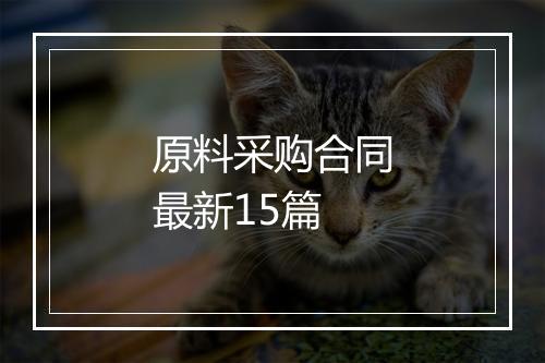 原料采购合同最新15篇