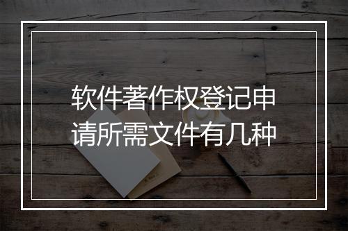 软件著作权登记申请所需文件有几种