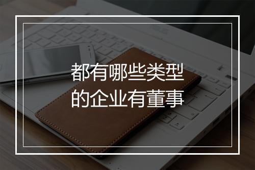 都有哪些类型的企业有董事