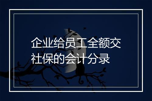 企业给员工全额交社保的会计分录
