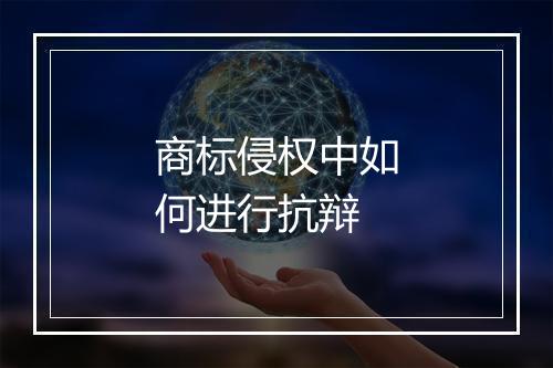 商标侵权中如何进行抗辩