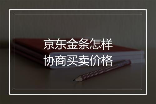 京东金条怎样协商买卖价格