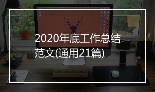 2020年底工作总结范文(通用21篇)