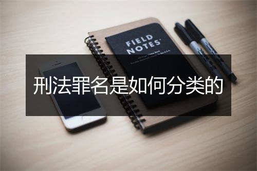刑法罪名是如何分类的