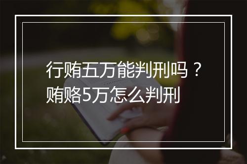 行贿五万能判刑吗？贿赂5万怎么判刑