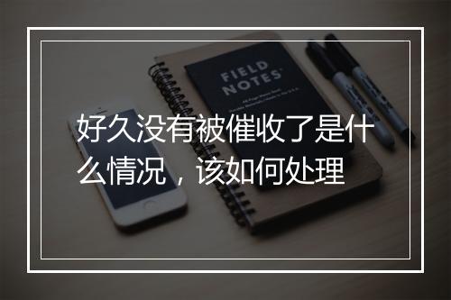 好久没有被催收了是什么情况，该如何处理