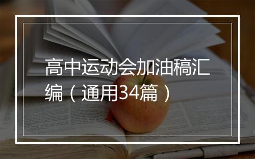 高中运动会加油稿汇编（通用34篇）
