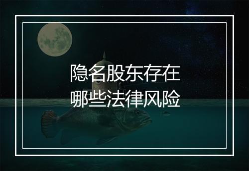 隐名股东存在哪些法律风险