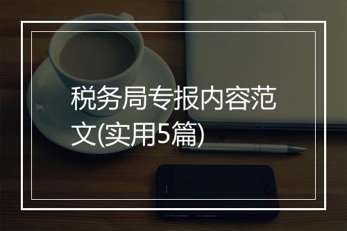 税务局专报内容范文(实用5篇)