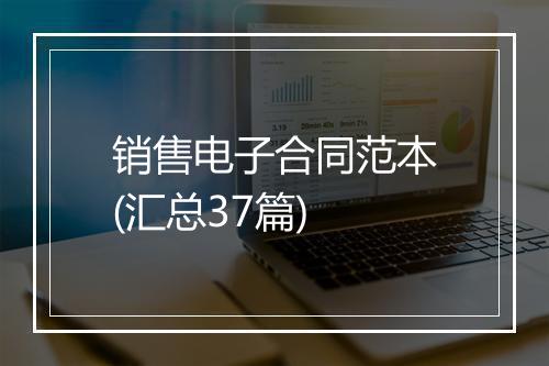 销售电子合同范本(汇总37篇)