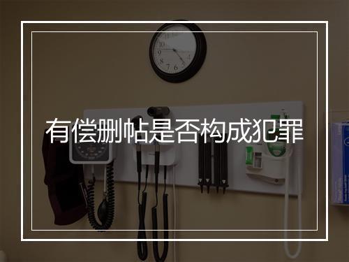 有偿删帖是否构成犯罪