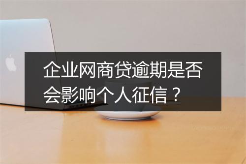企业网商贷逾期是否会影响个人征信？