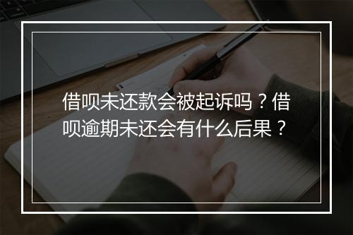 借呗未还款会被起诉吗？借呗逾期未还会有什么后果？