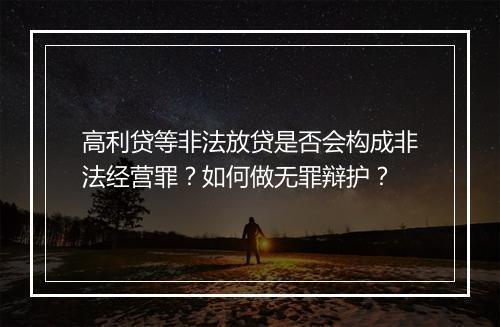 高利贷等非法放贷是否会构成非法经营罪？如何做无罪辩护？