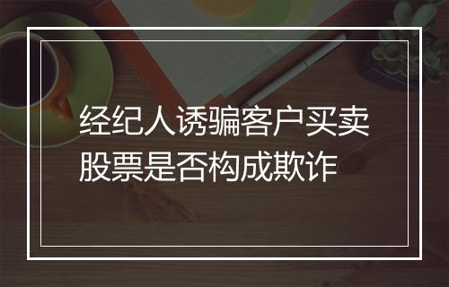 经纪人诱骗客户买卖股票是否构成欺诈