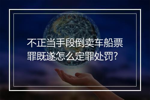 不正当手段倒卖车船票罪既遂怎么定罪处罚?