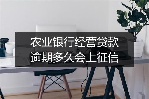 农业银行经营贷款逾期多久会上征信