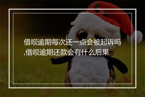 借呗逾期每次还一点会被起诉吗,借呗逾期还款会有什么后果