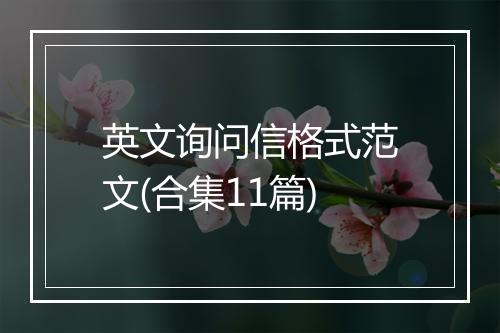 英文询问信格式范文(合集11篇)