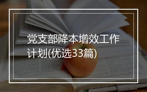 党支部降本增效工作计划(优选33篇)