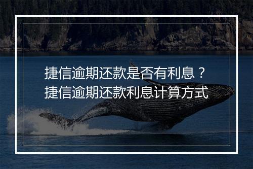 捷信逾期还款是否有利息？捷信逾期还款利息计算方式