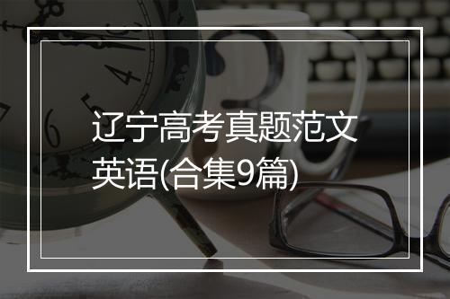 辽宁高考真题范文英语(合集9篇)