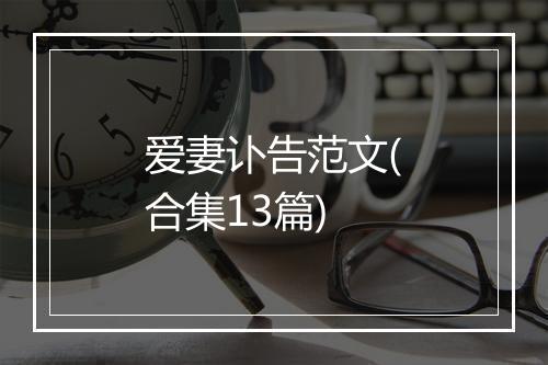 爱妻讣告范文(合集13篇)