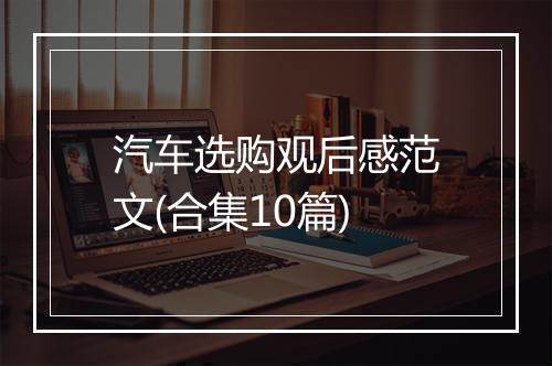 汽车选购观后感范文(合集10篇)