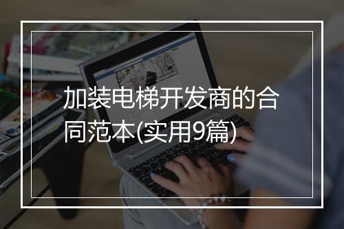 加装电梯开发商的合同范本(实用9篇)