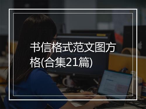 书信格式范文图方格(合集21篇)