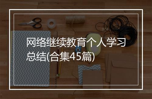 网络继续教育个人学习总结(合集45篇)