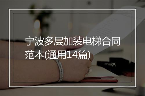 宁波多层加装电梯合同范本(通用14篇)