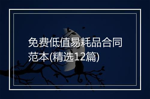 免费低值易耗品合同范本(精选12篇)