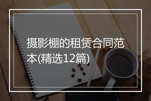 摄影棚的租赁合同范本(精选12篇)