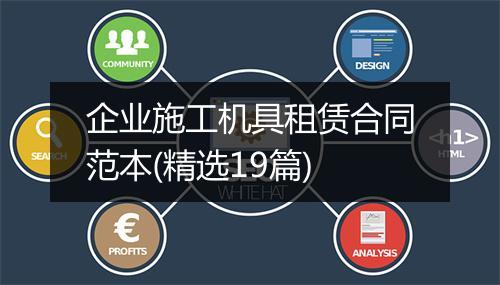 企业施工机具租赁合同范本(精选19篇)