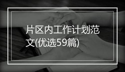 片区内工作计划范文(优选59篇)