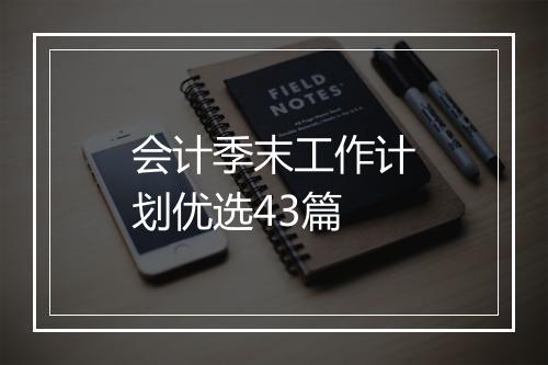 会计季末工作计划优选43篇
