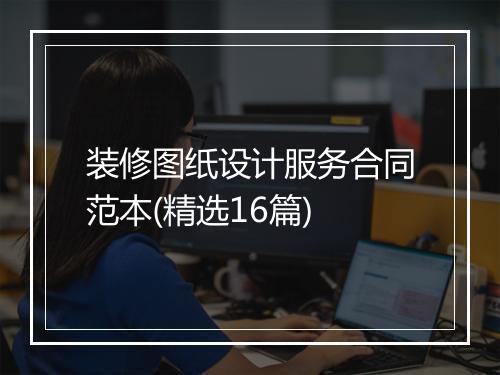 装修图纸设计服务合同范本(精选16篇)