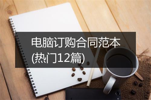 电脑订购合同范本(热门12篇)