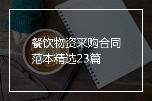 餐饮物资采购合同范本精选23篇