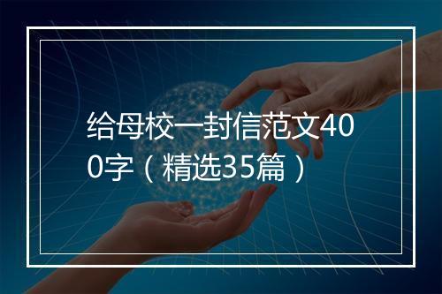给母校一封信范文400字（精选35篇）