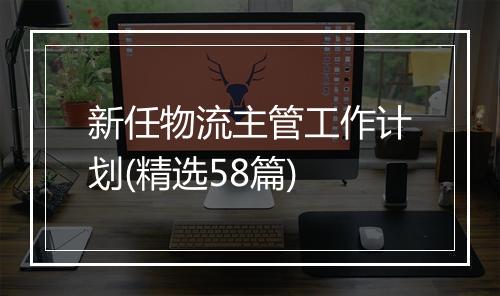 新任物流主管工作计划(精选58篇)