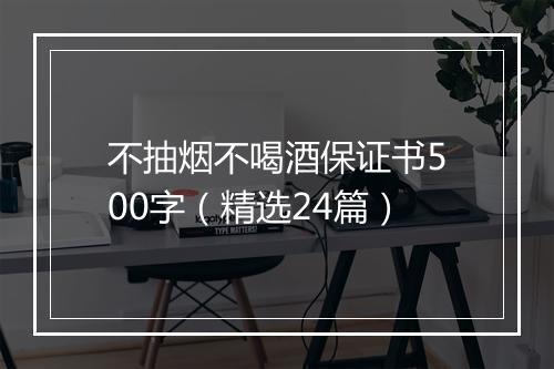 不抽烟不喝酒保证书500字（精选24篇）