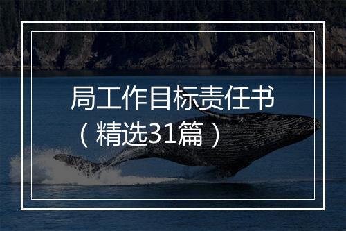 局工作目标责任书（精选31篇）