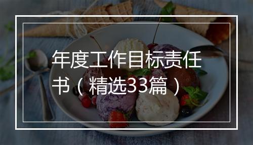 年度工作目标责任书（精选33篇）