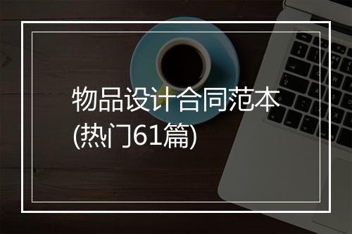物品设计合同范本(热门61篇)