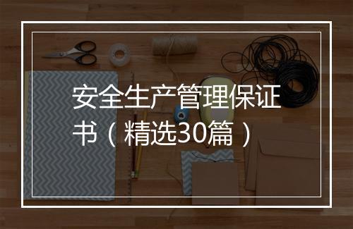 安全生产管理保证书（精选30篇）