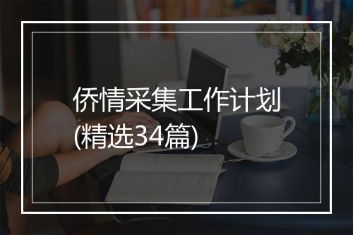 侨情采集工作计划(精选34篇)